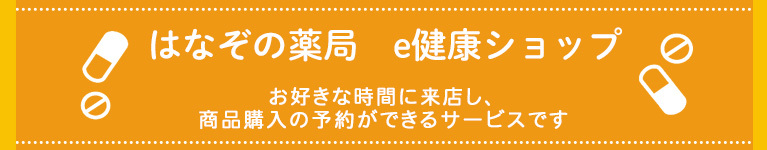 はなぞの薬局　e健康ショップ