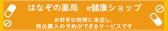 はなぞの薬局　e健康ショップ