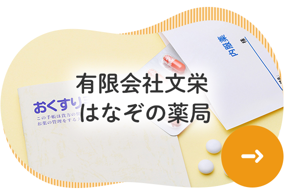 有限会社文栄 はなぞの薬局
