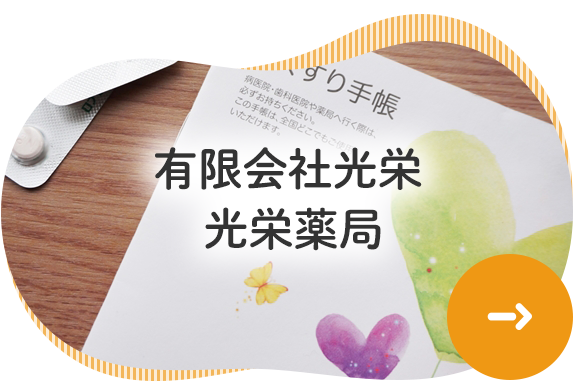 有限会社光栄 光栄薬局