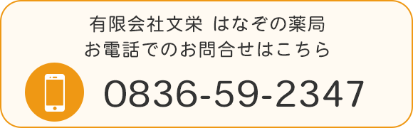 有限会社文栄 はなぞの薬局 お電話でのお問合せはこちら