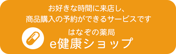 はなぞの薬局　e健康ショップ